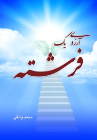 آرزوی یک فرشته